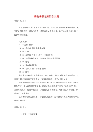 精选暑假计划汇总九篇