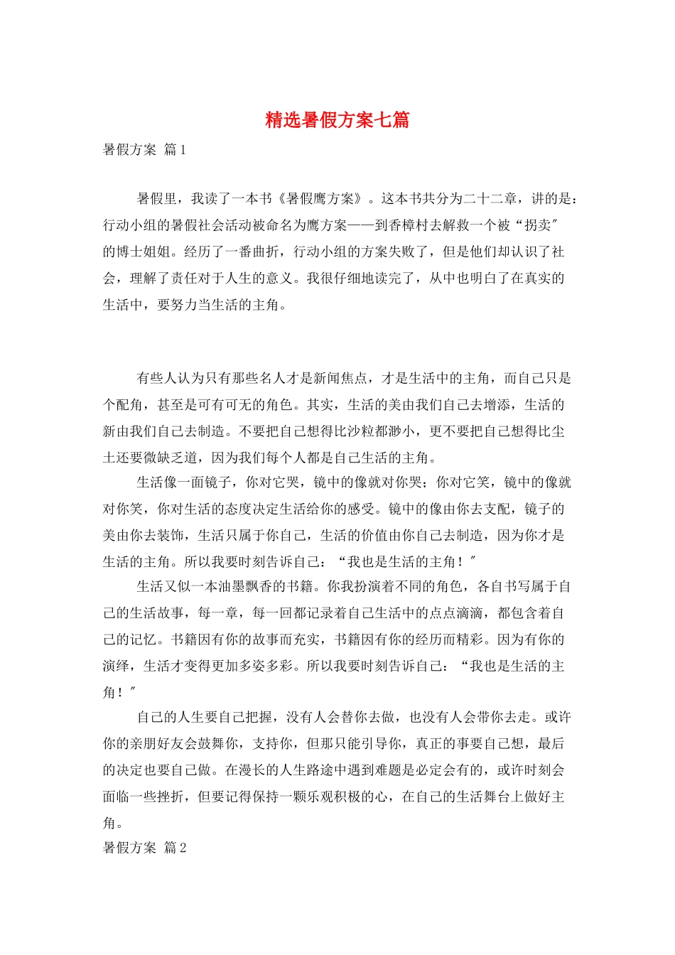 精选暑假计划七篇_第1页