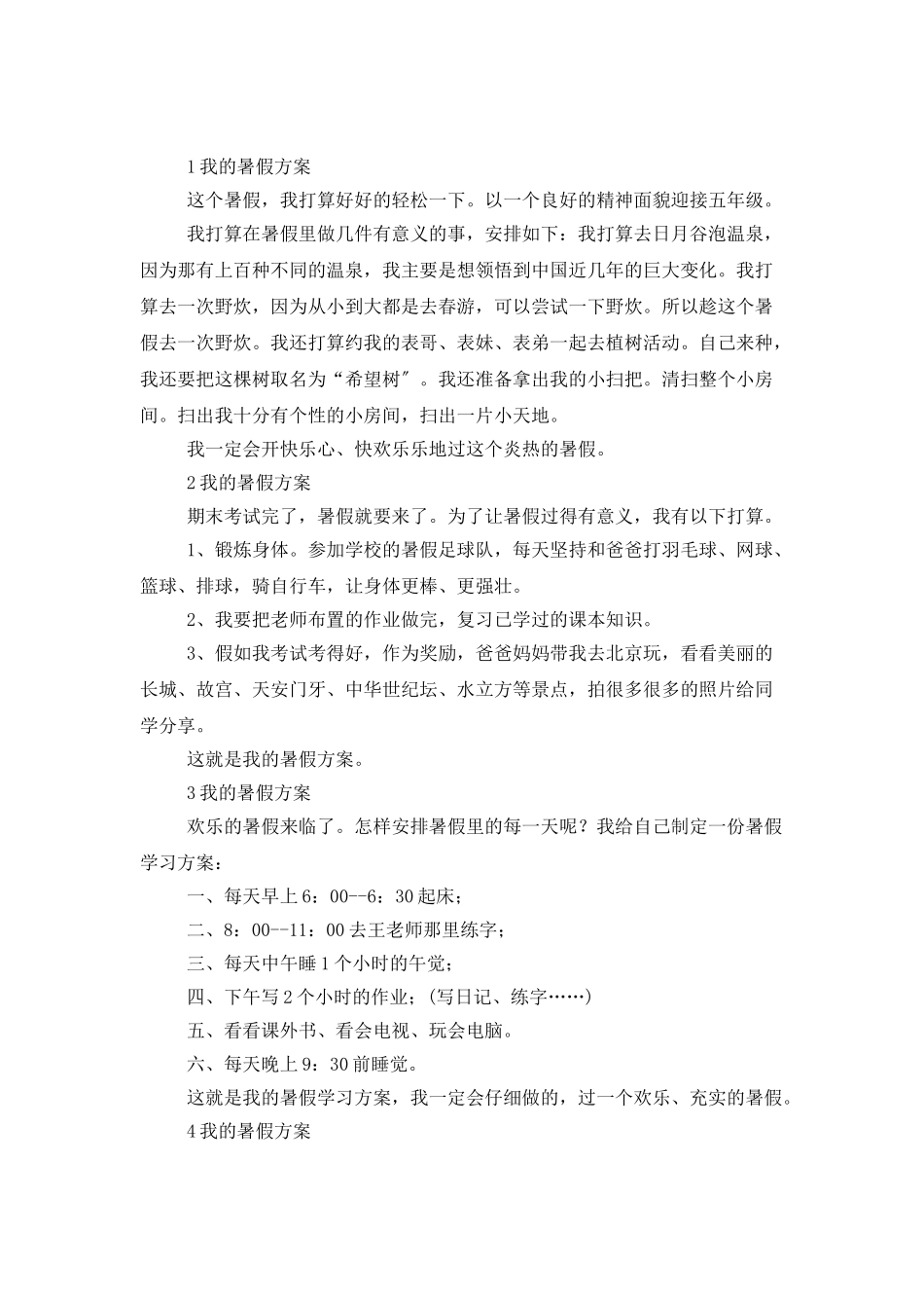 精选暑假计划七篇_第2页
