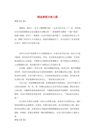 精选暑假计划七篇