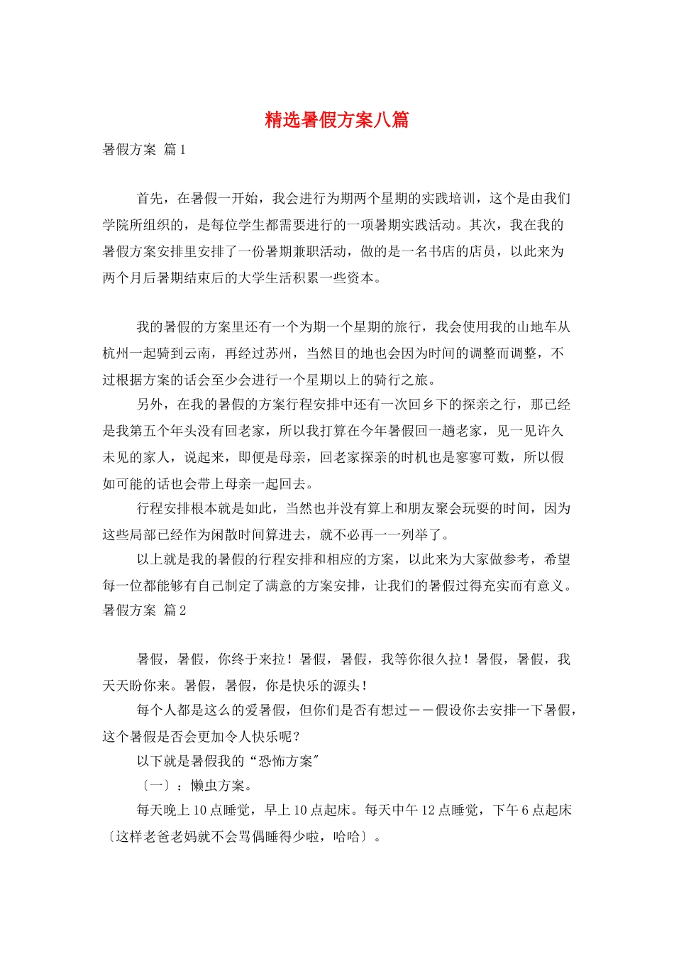 精选暑假计划八篇_第1页