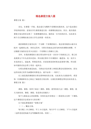精选暑假计划八篇