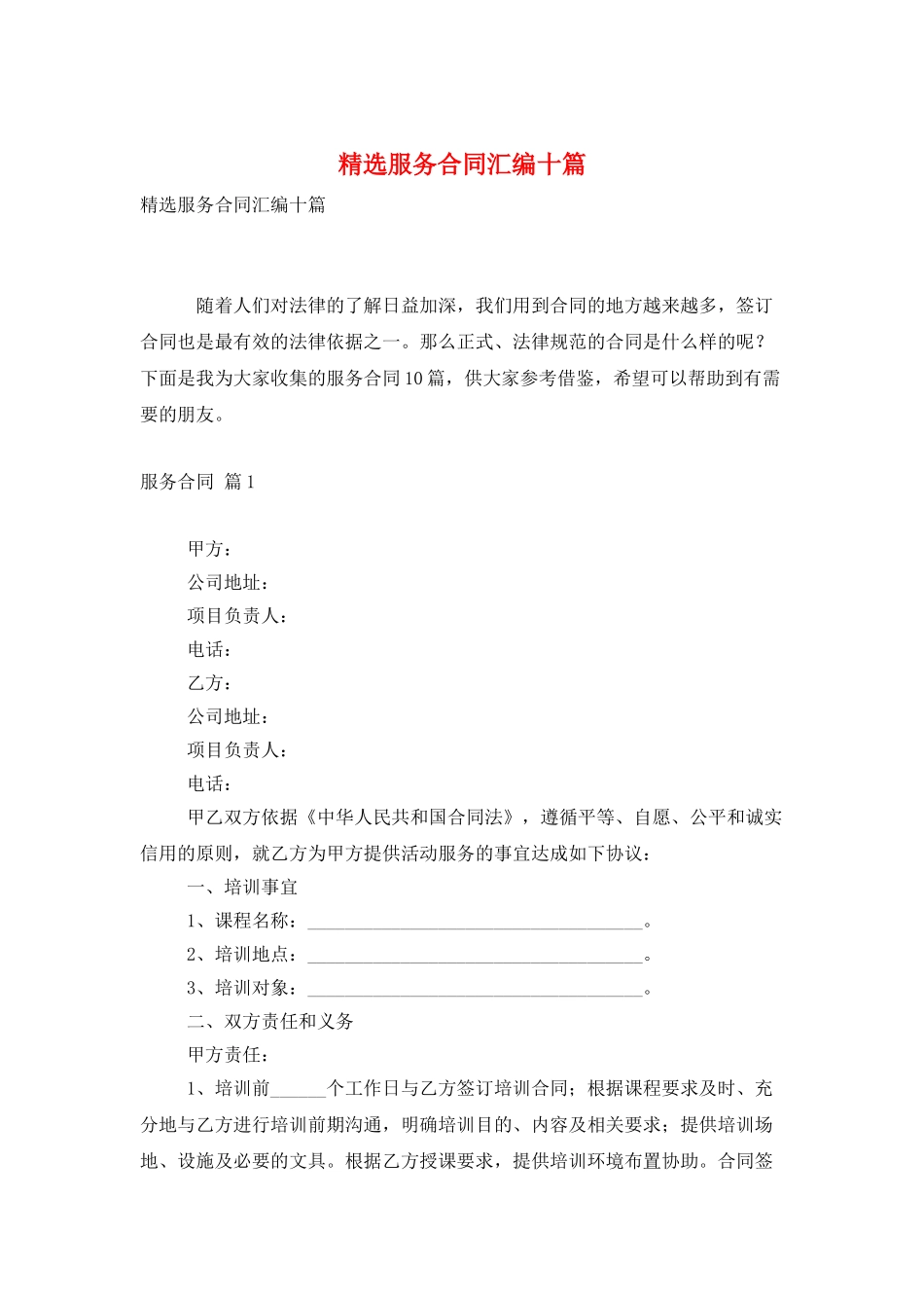 精选服务合同汇编十篇_第1页