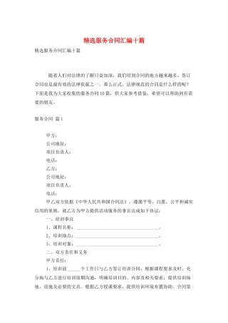 精选服务合同汇编十篇