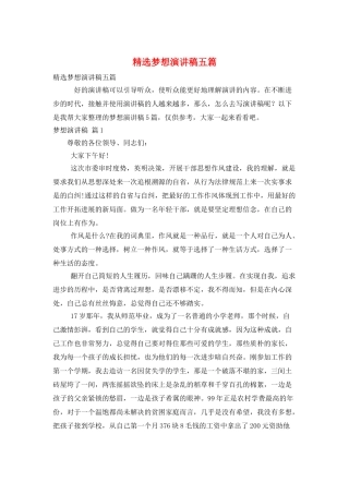 精选梦想演讲稿五篇