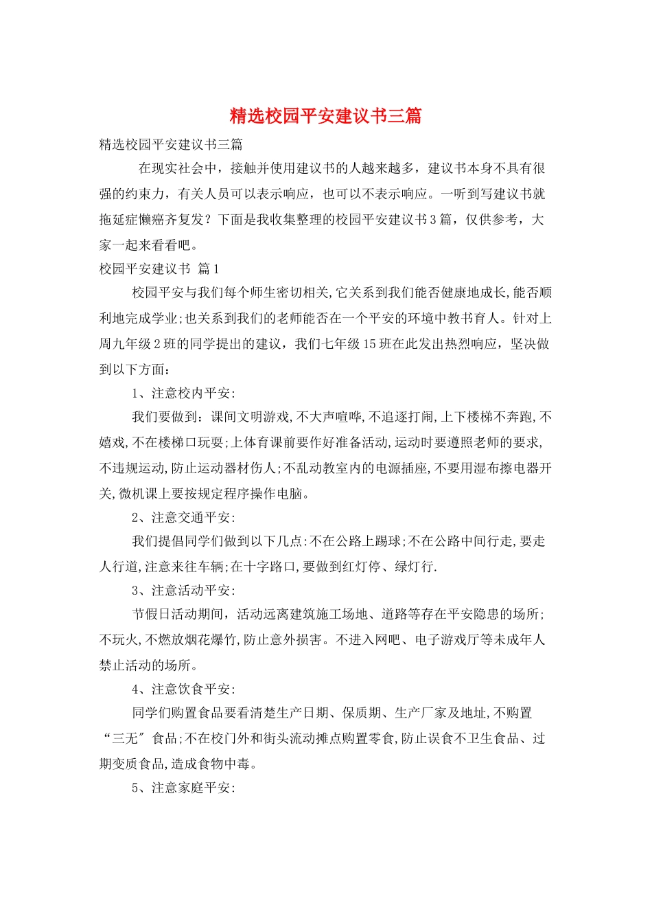 精选校园安全倡议书三篇_第1页