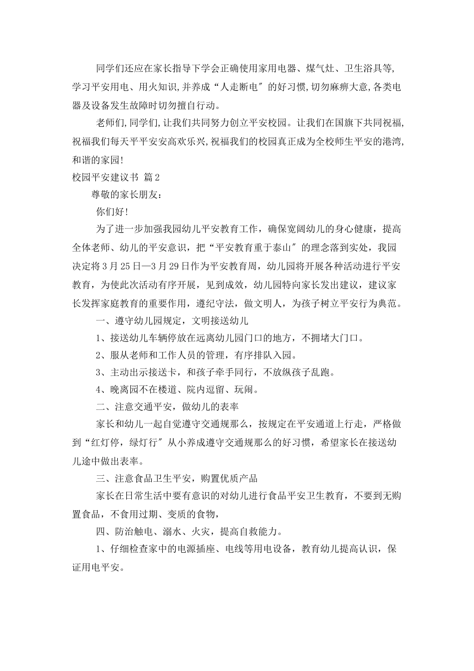 精选校园安全倡议书三篇_第2页