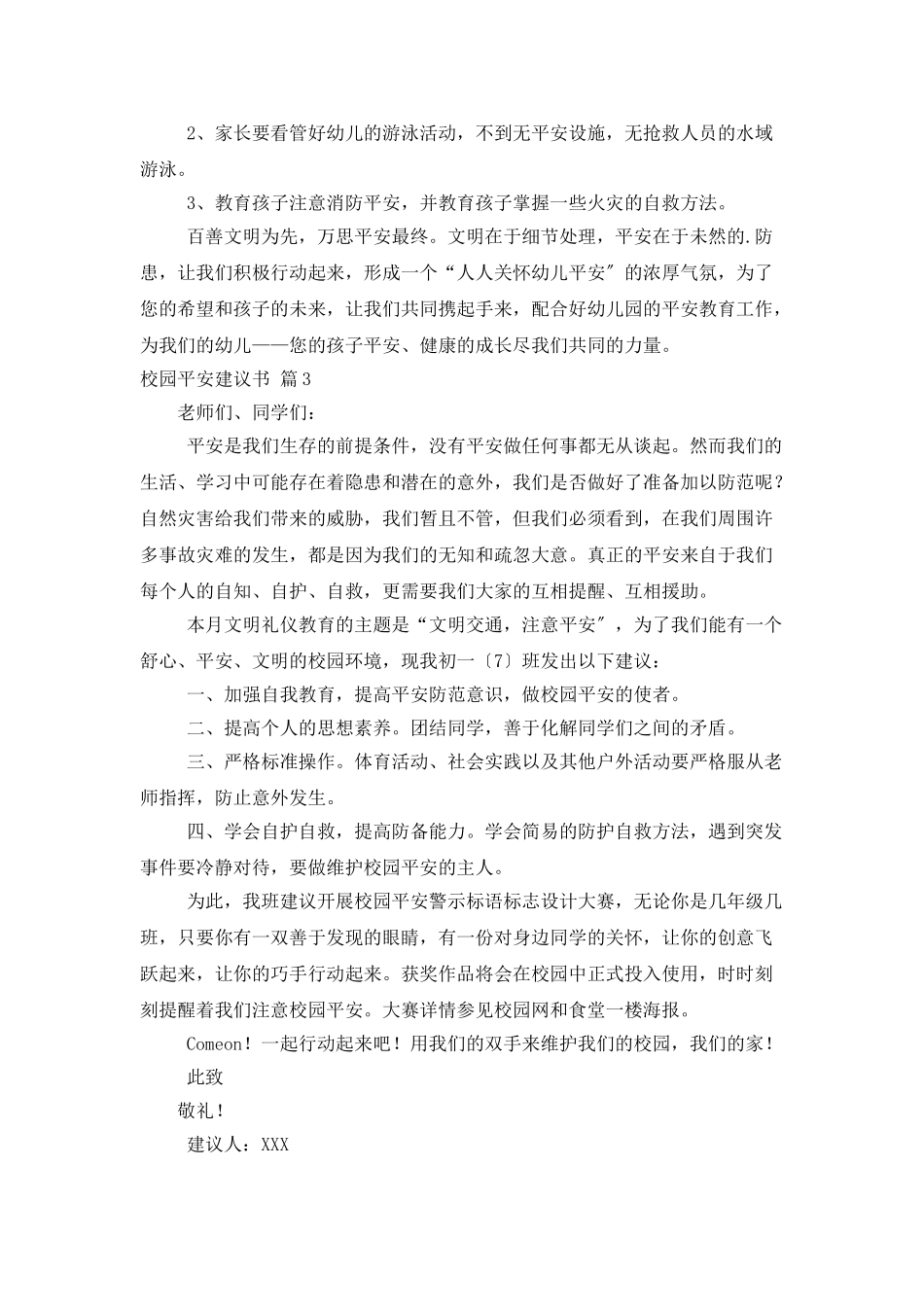 精选校园安全倡议书三篇_第3页