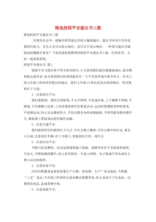 精选校园安全倡议书三篇
