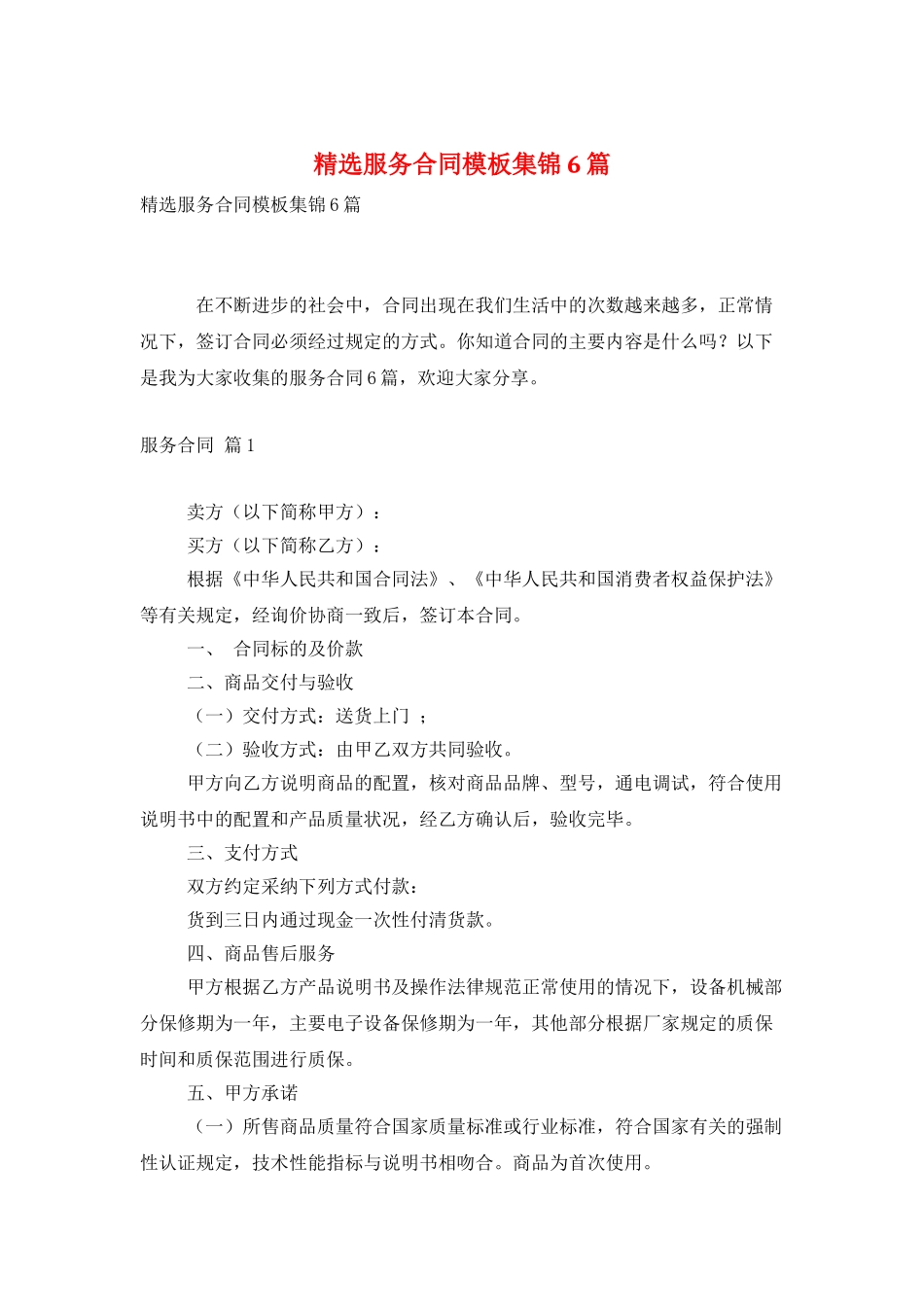精选服务合同模板集锦6篇_第1页