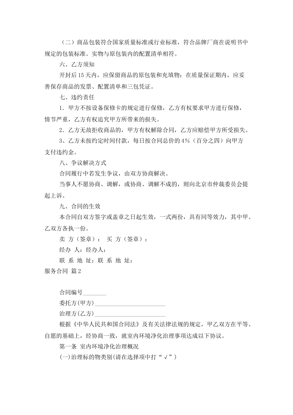 精选服务合同模板集锦6篇_第2页