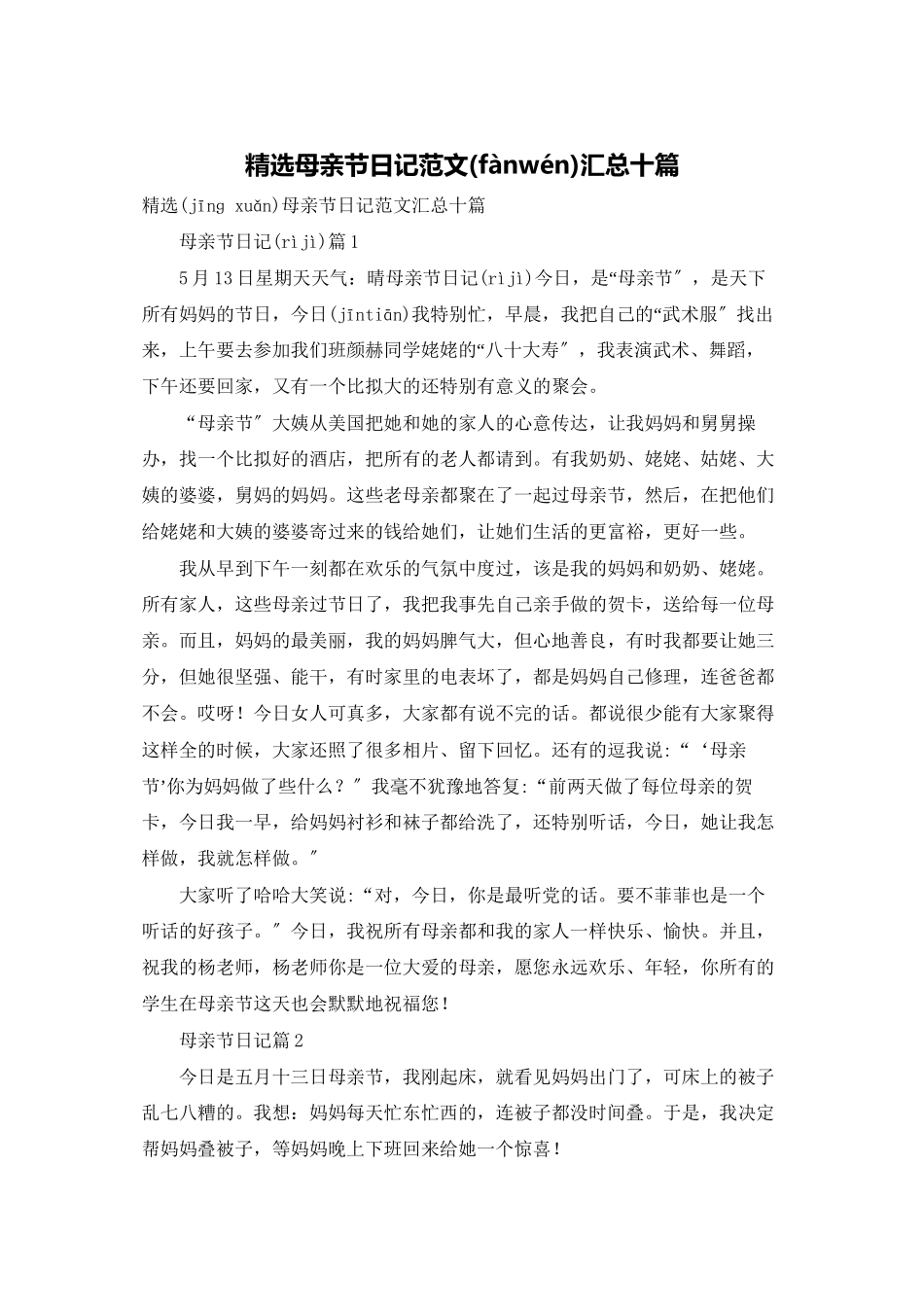 精选母亲节日记范文汇总十篇_第1页