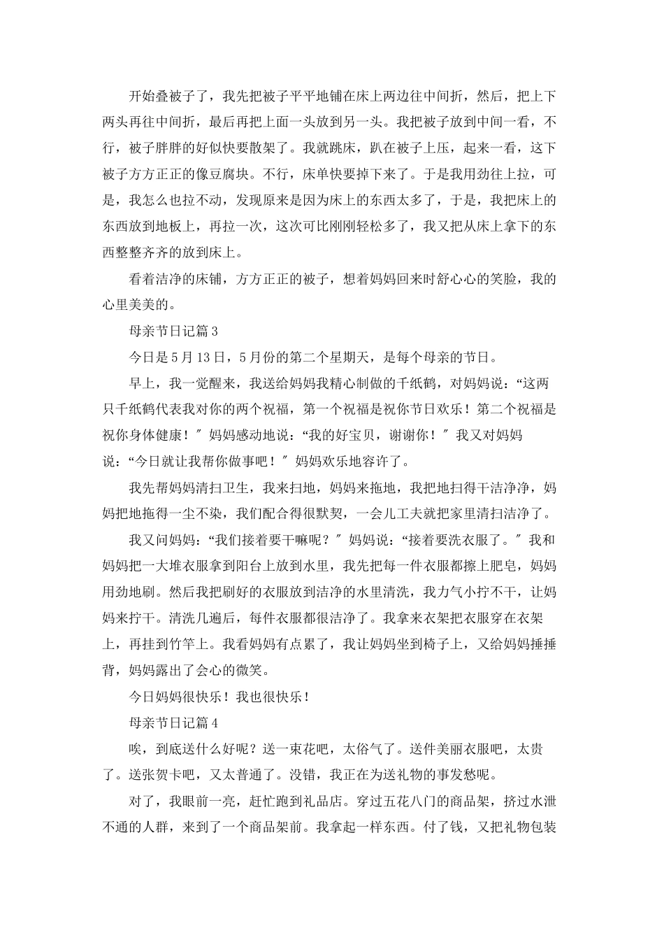 精选母亲节日记范文汇总十篇_第2页