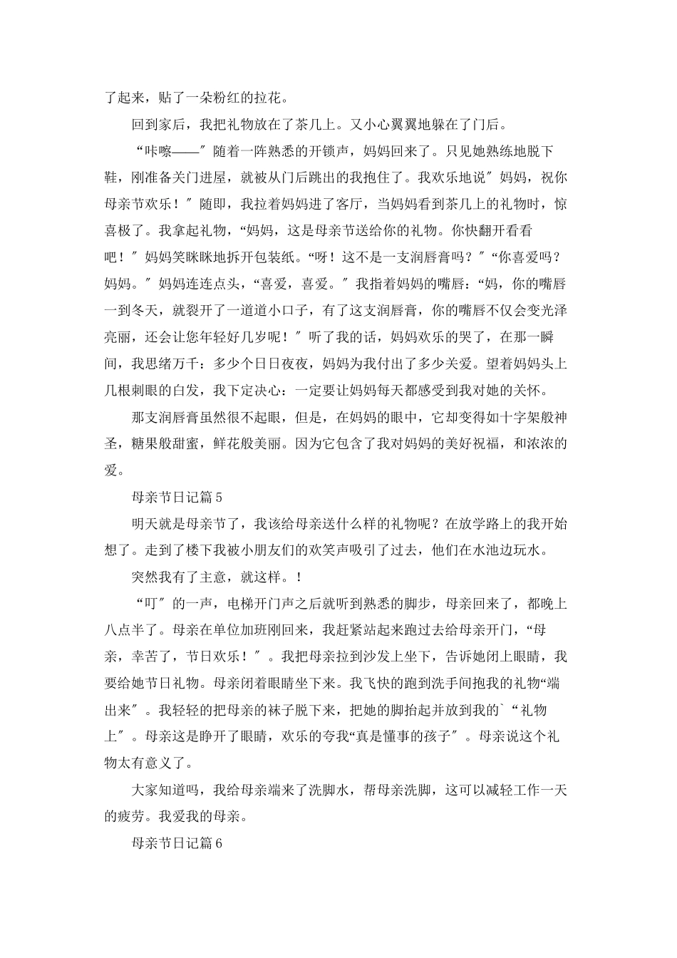 精选母亲节日记范文汇总十篇_第3页