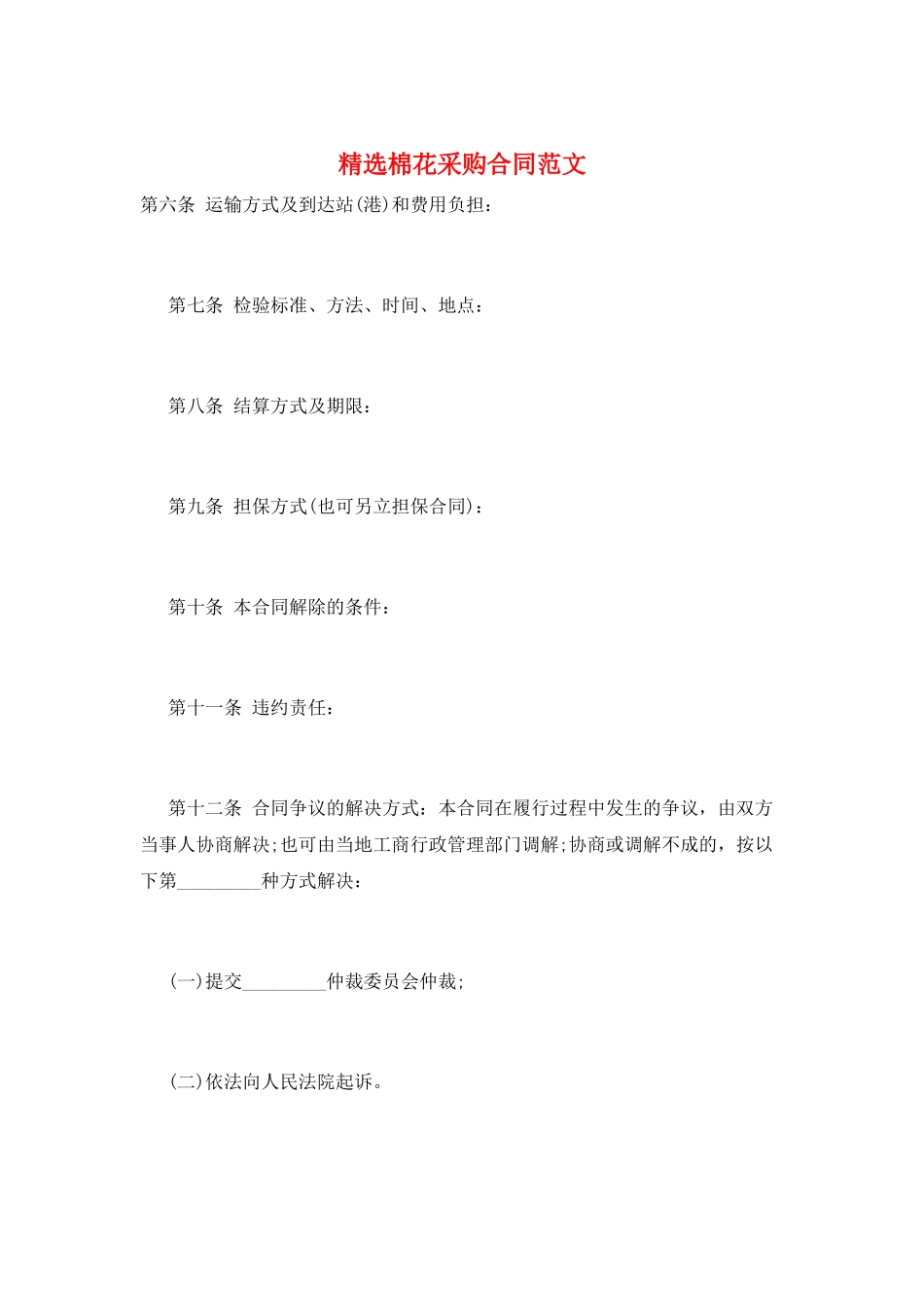 精选棉花采购合同范文_第1页