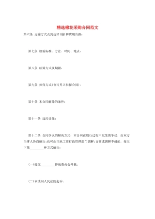 精选棉花采购合同范文