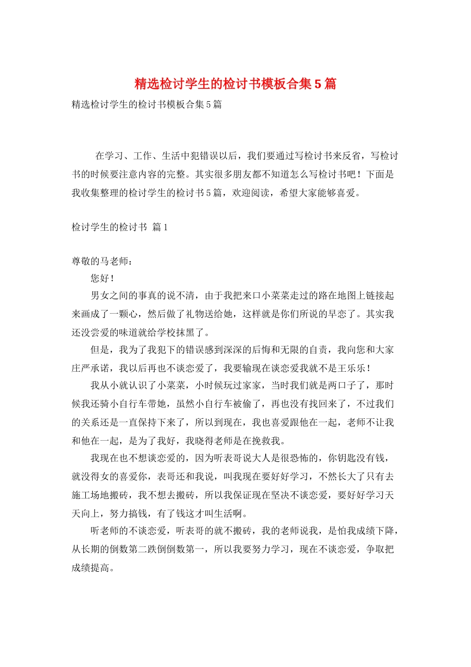 精选检讨学生的检讨书模板合集5篇_第1页