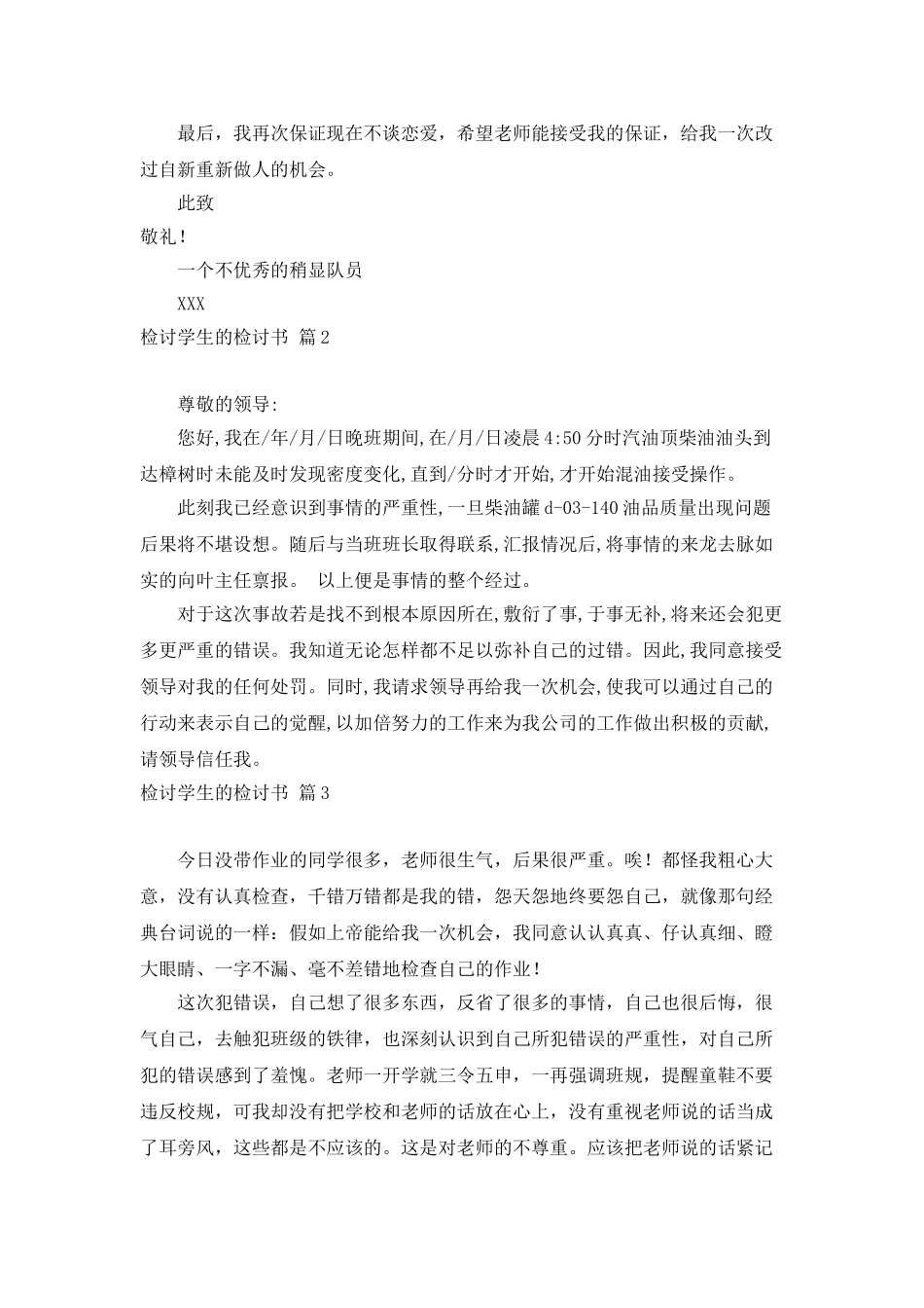 精选检讨学生的检讨书模板合集5篇_第2页