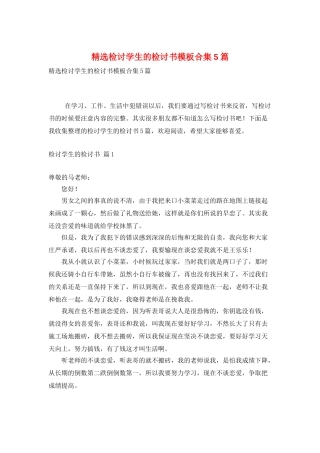 精选检讨学生的检讨书模板合集5篇