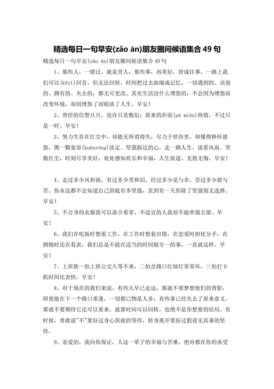 精选每日一句早安朋友圈问候语集合49句_第1页