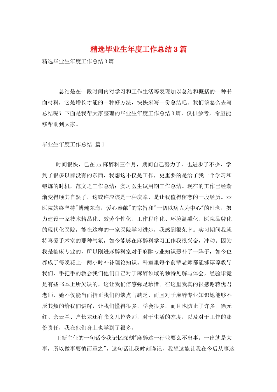 精选毕业生年度工作总结3篇_第1页