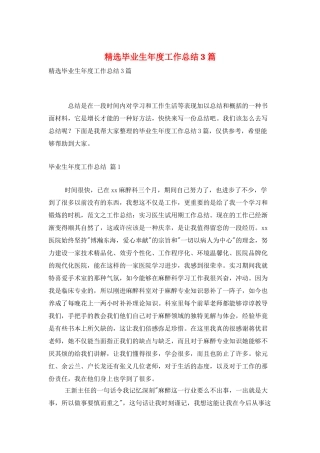 精选毕业生年度工作总结3篇