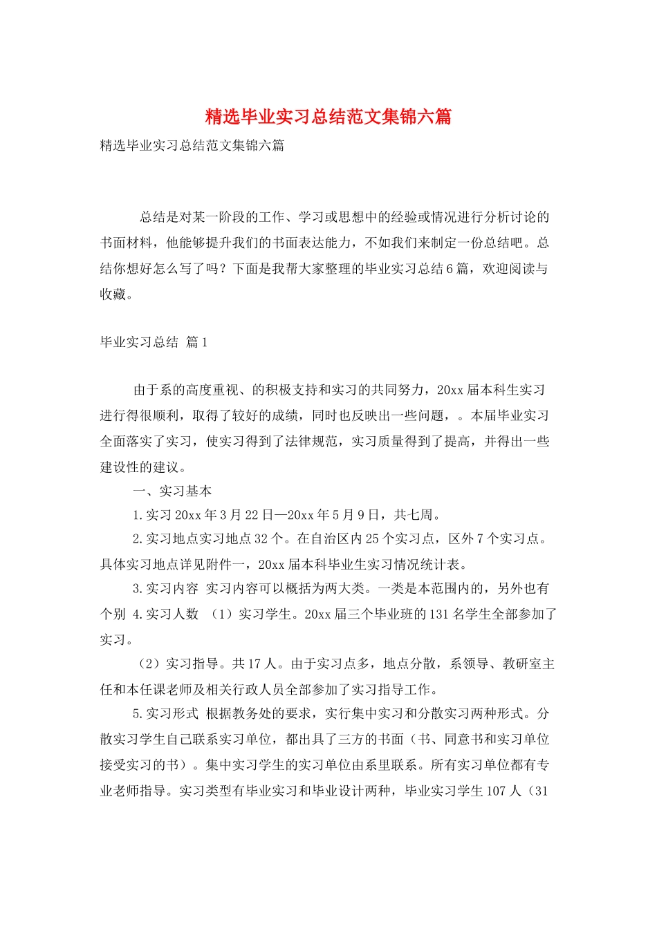 精选毕业实习总结范文集锦六篇_第1页