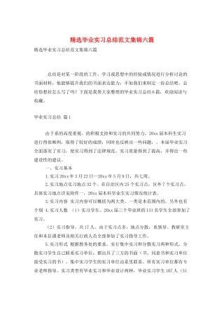 精选毕业实习总结范文集锦六篇