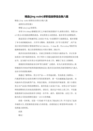 精选求职信自荐信合集八篇