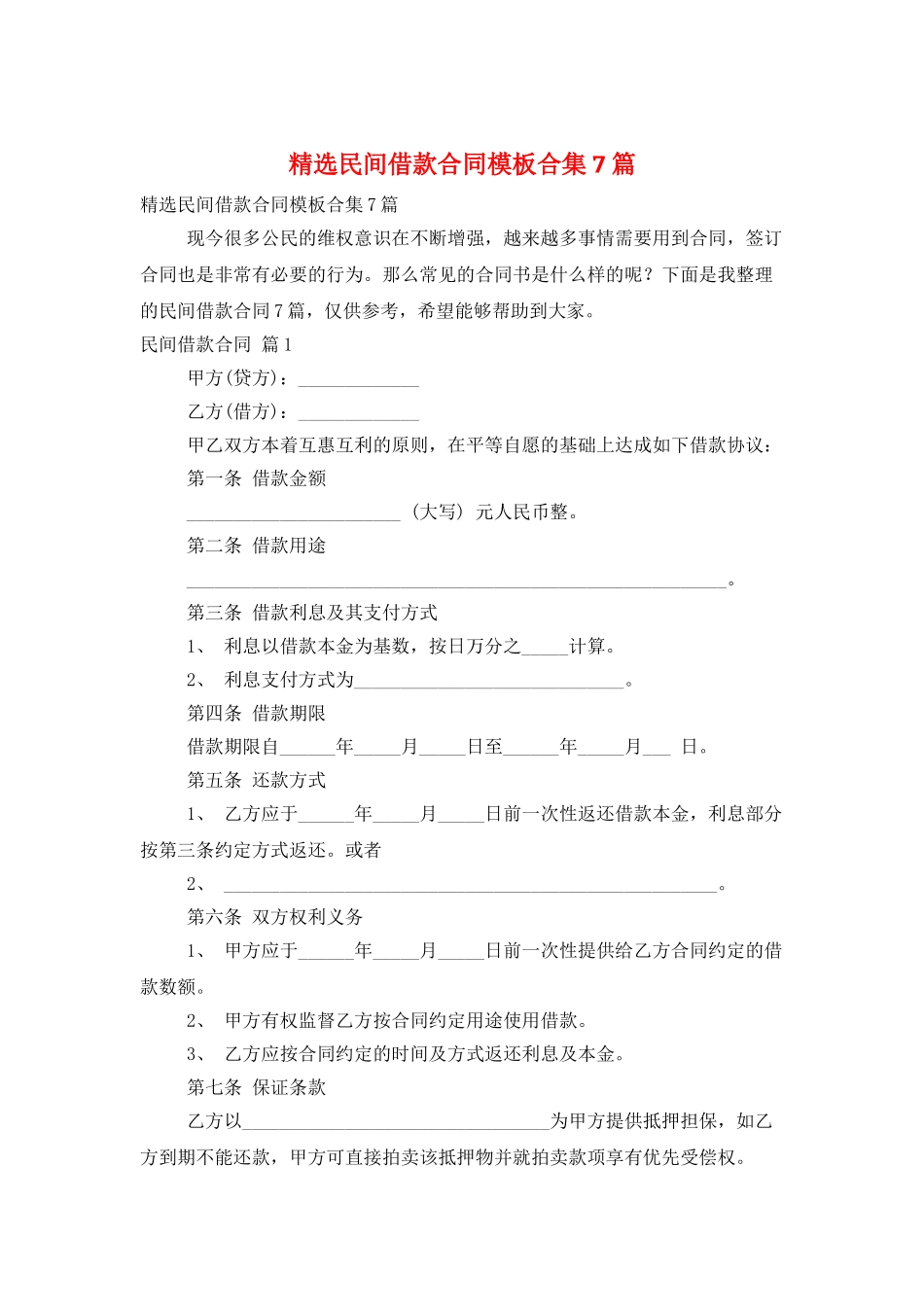 精选民间借款合同模板合集7篇_第1页