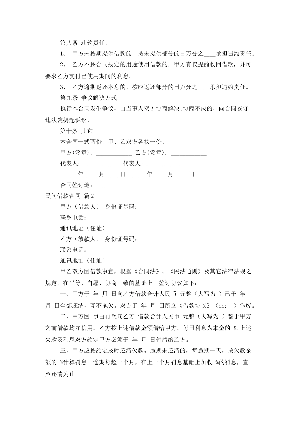 精选民间借款合同模板合集7篇_第2页