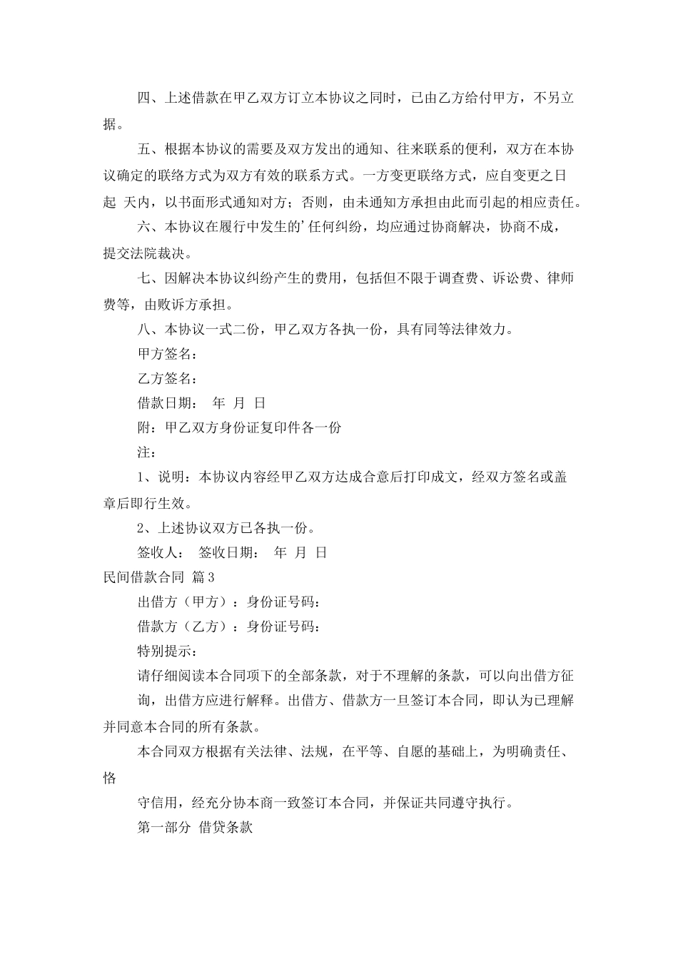 精选民间借款合同模板合集7篇_第3页