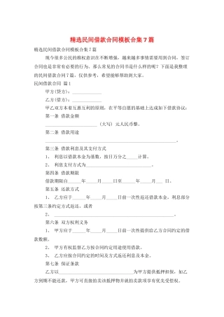 精选民间借款合同模板合集7篇