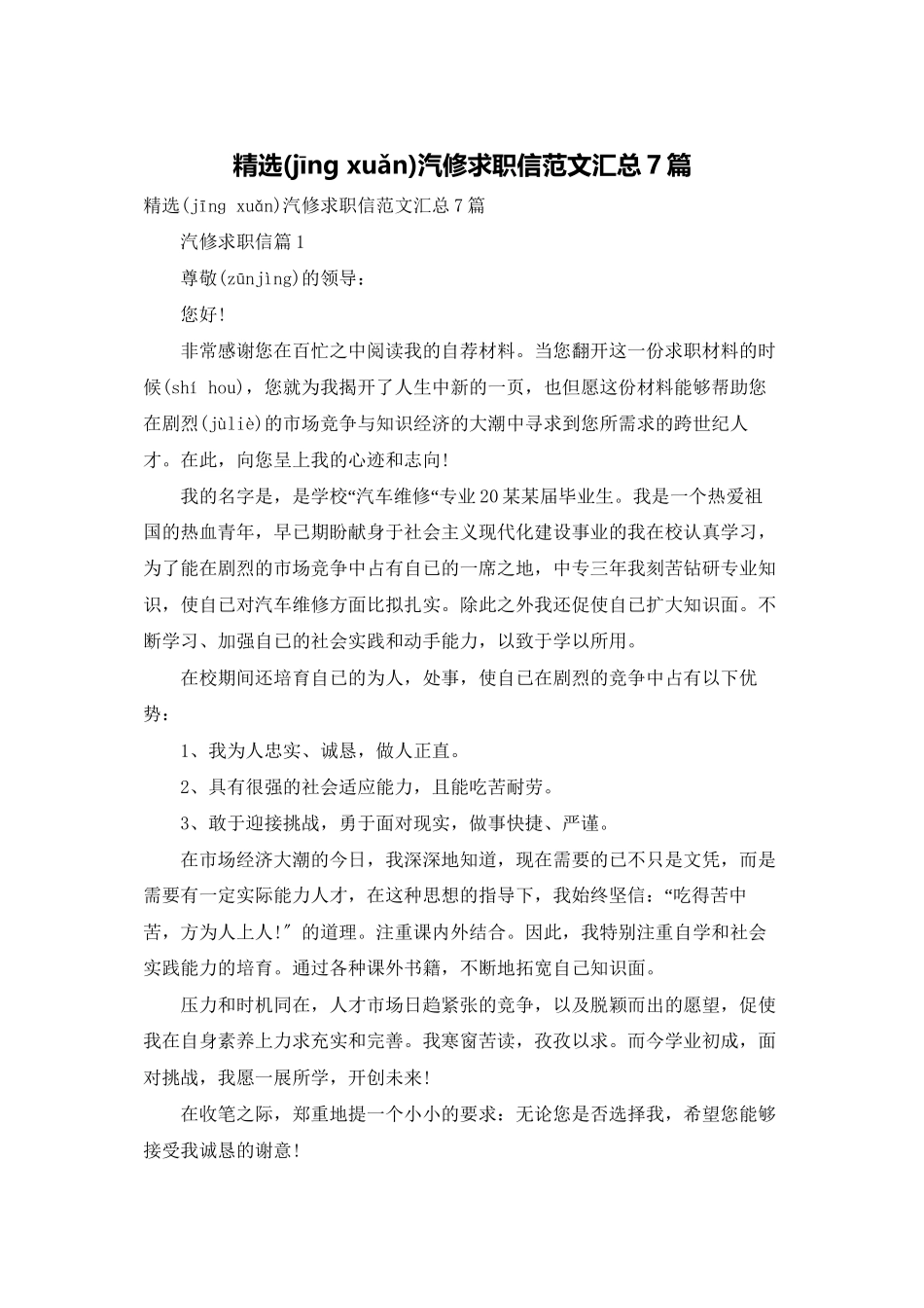 精选汽修求职信范文汇总7篇_第1页