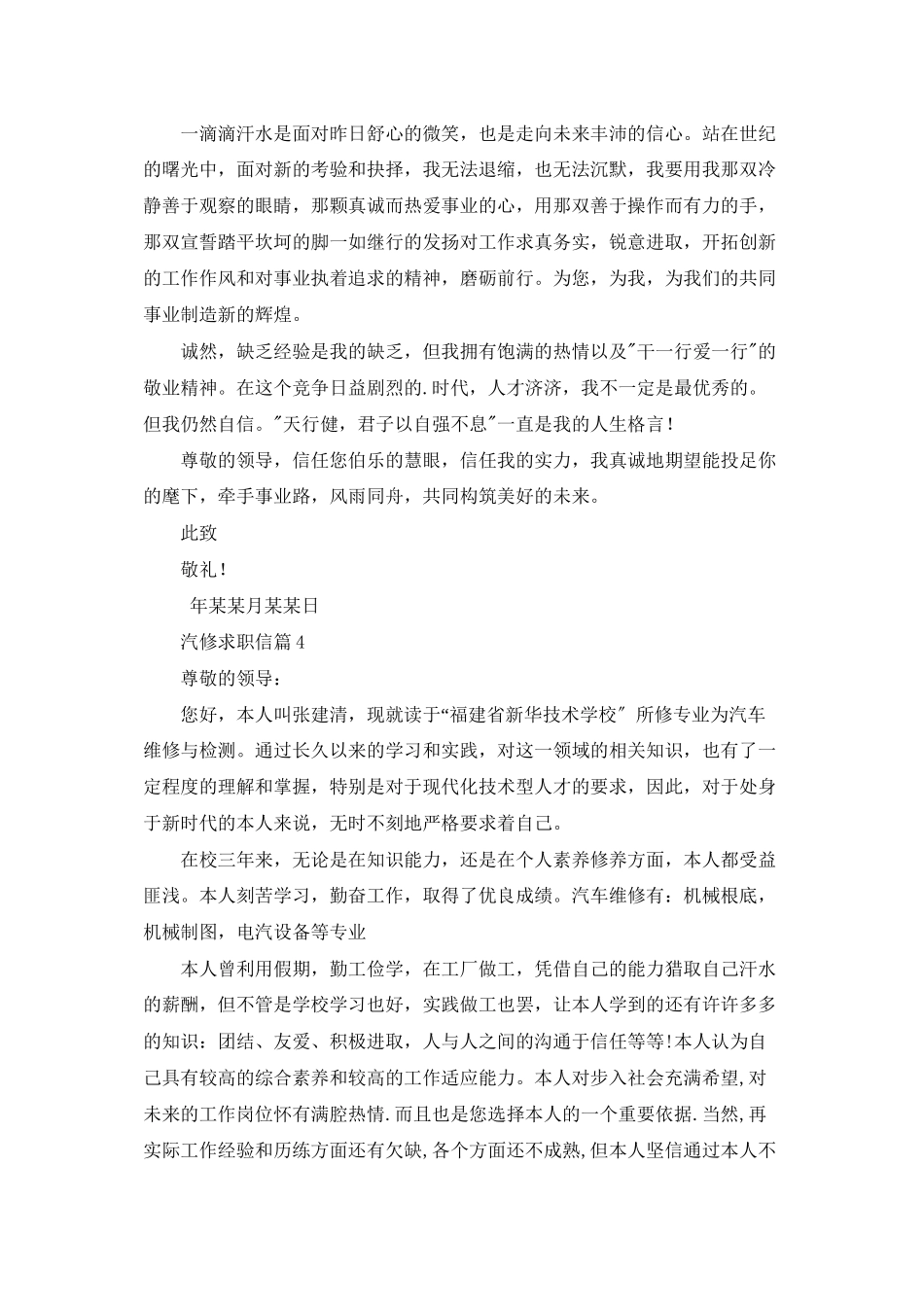 精选汽修求职信范文汇总7篇_第3页
