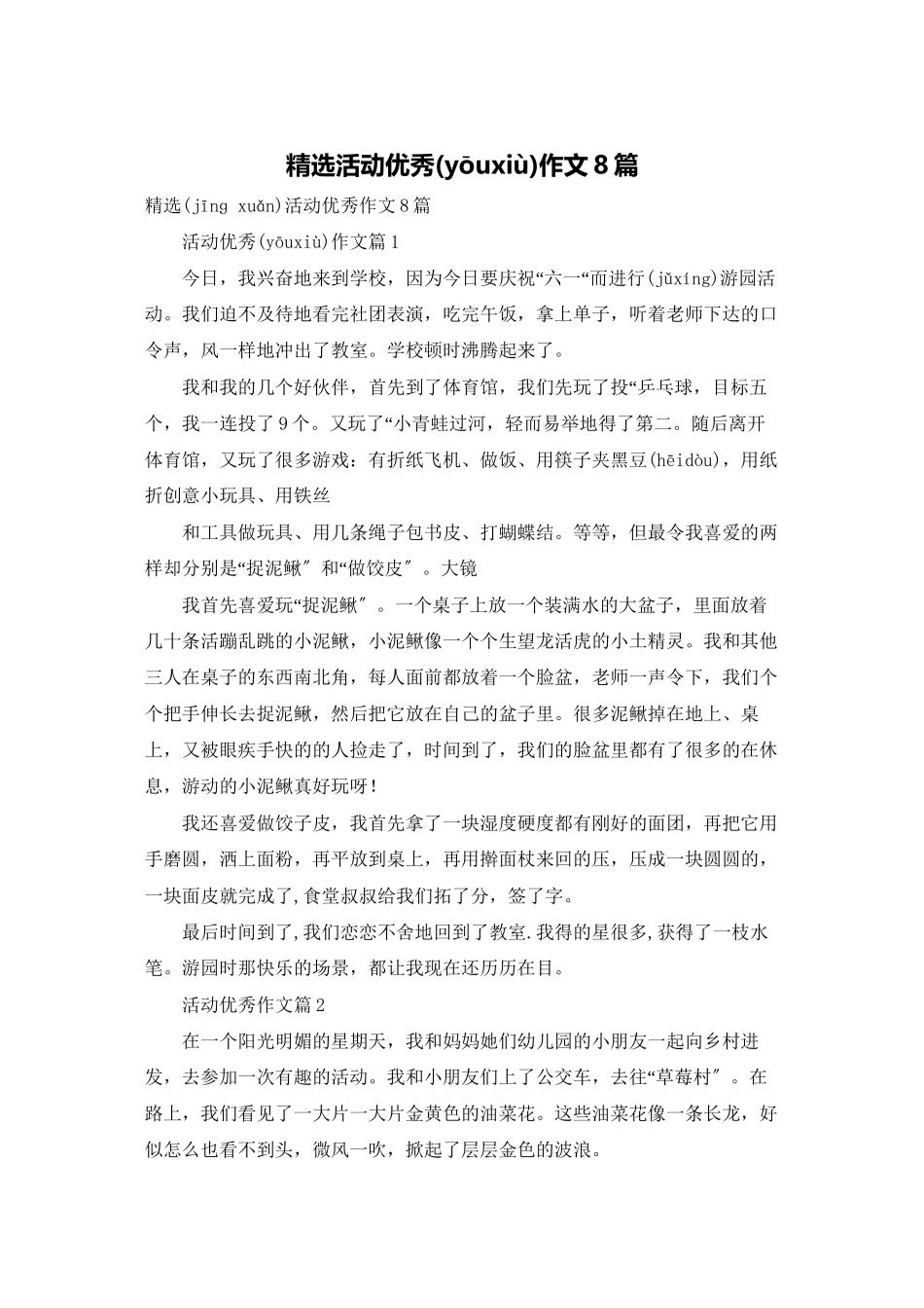精选活动优秀作文8篇_第1页