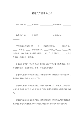 精选汽车转让协议书