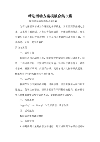 精选活动方案模板合集8篇（精编版）