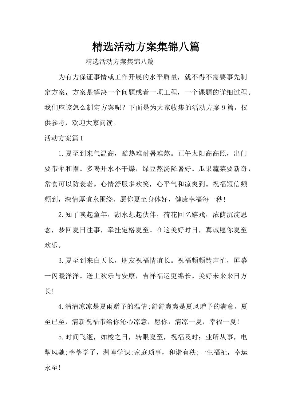 精选活动方案集锦八篇（精编版）_第1页