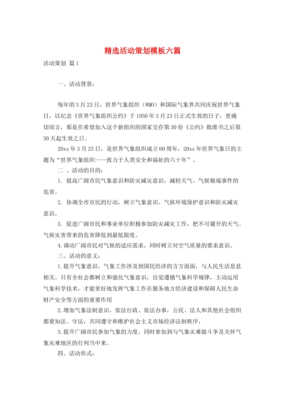 精选活动策划模板六篇_第1页