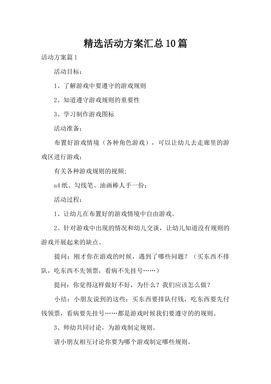 精选活动方案汇总10篇（精编版）_第1页