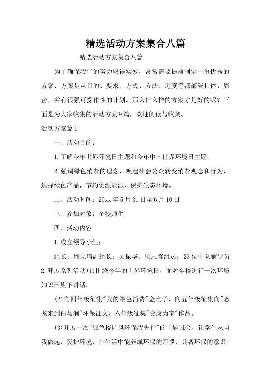 精选活动方案集合八篇（精编版）_第1页