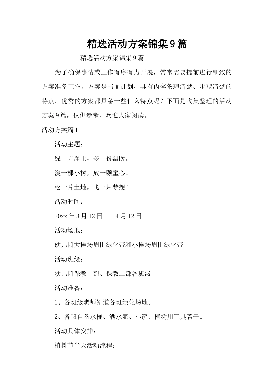 精选活动方案锦集9篇（精编版）_第1页