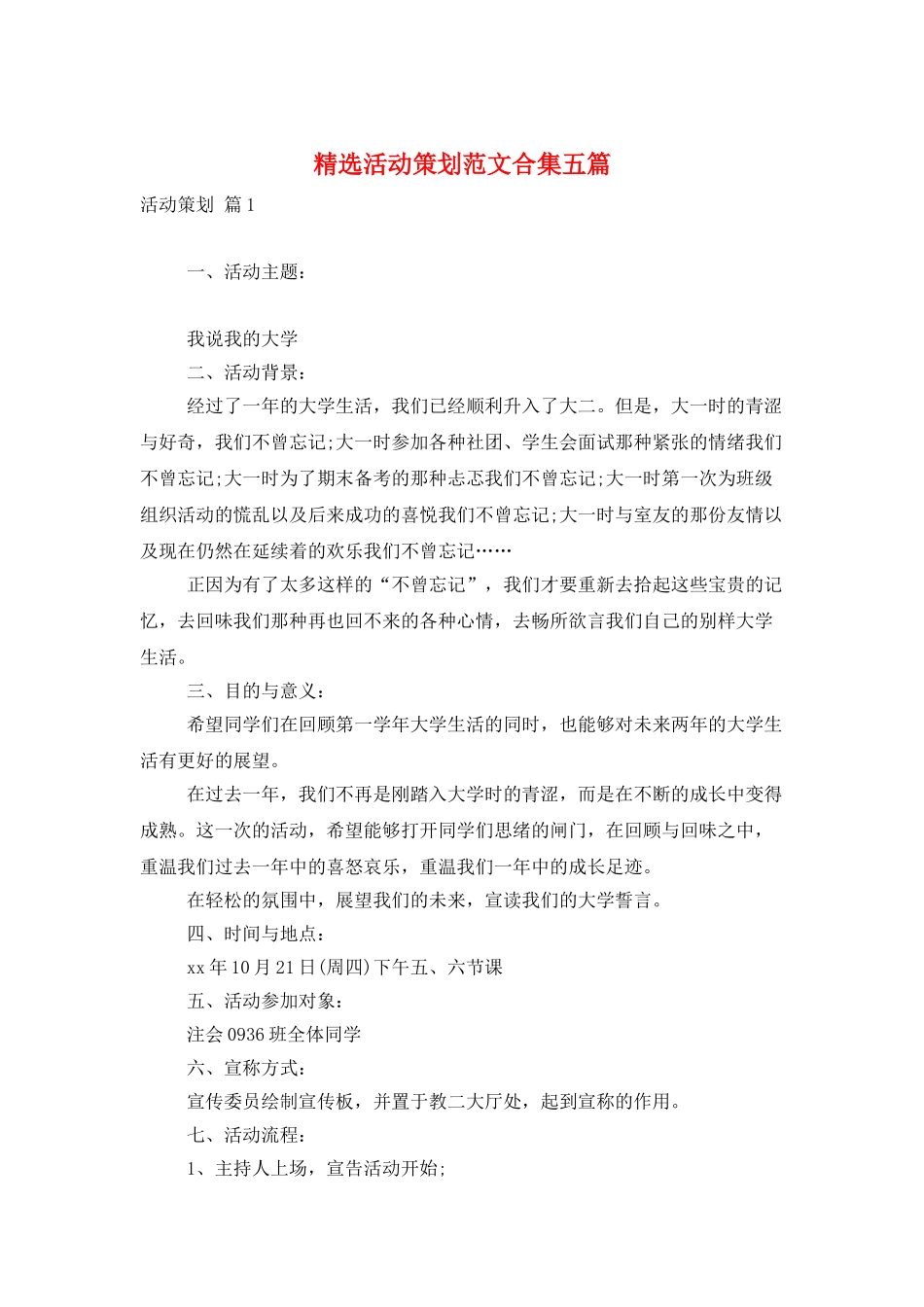 精选活动策划范文合集五篇_第1页