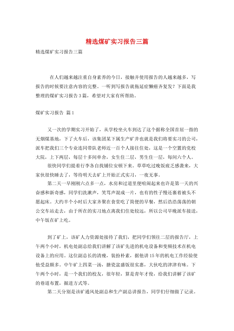 精选煤矿实习报告三篇_第1页