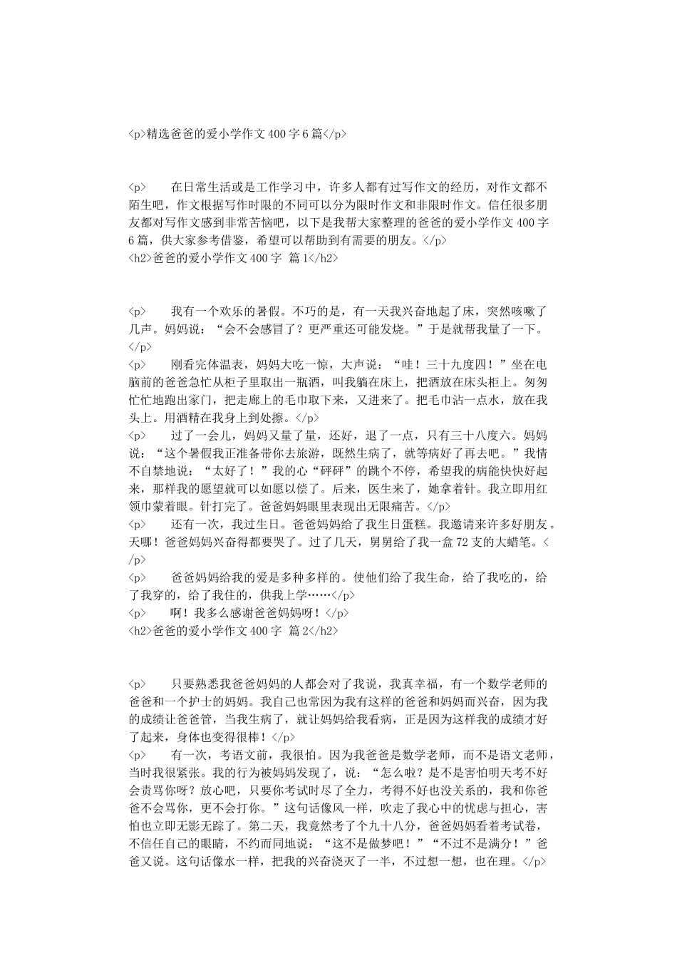 精选爸爸的爱小学作文400字6篇_第1页