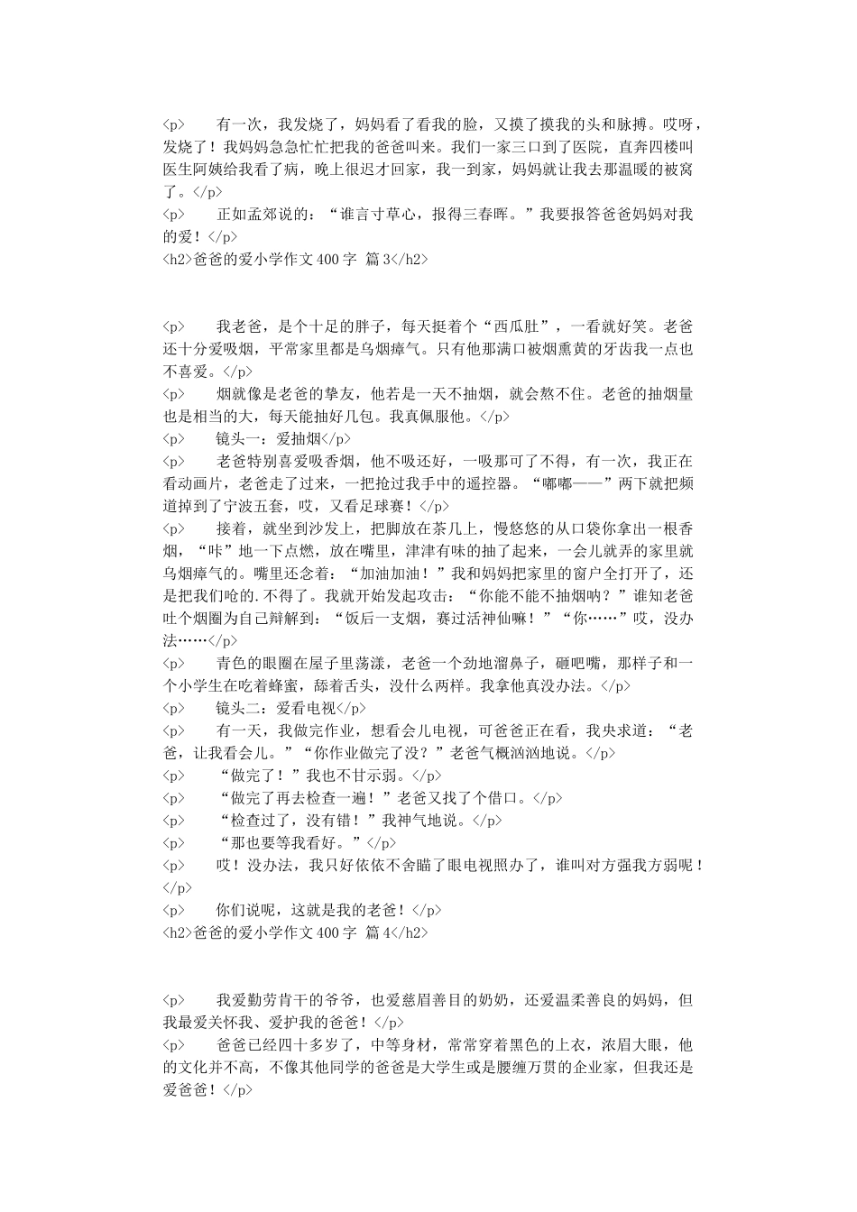 精选爸爸的爱小学作文400字6篇_第2页