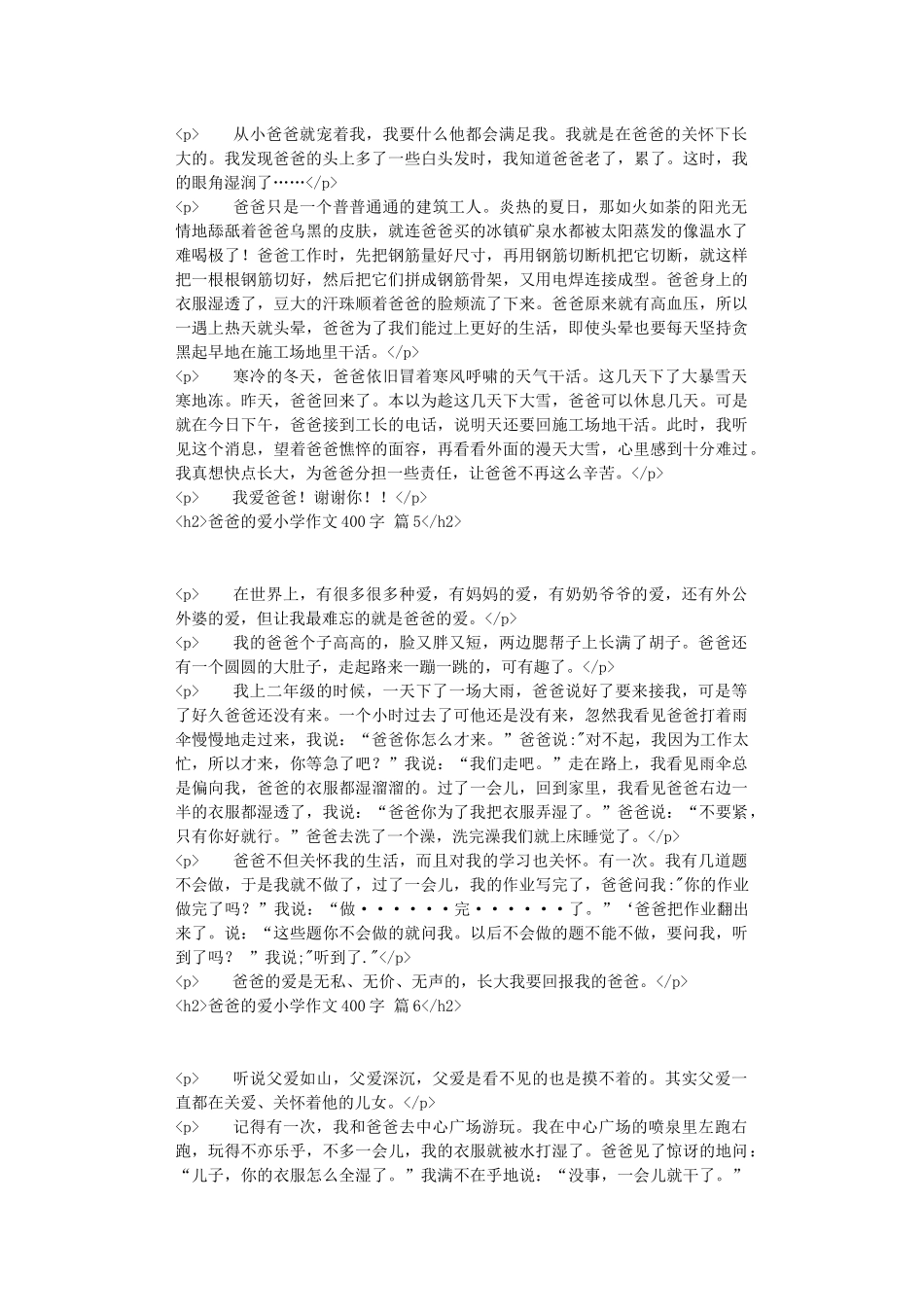 精选爸爸的爱小学作文400字6篇_第3页