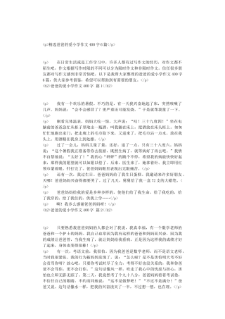 精选爸爸的爱小学作文400字6篇