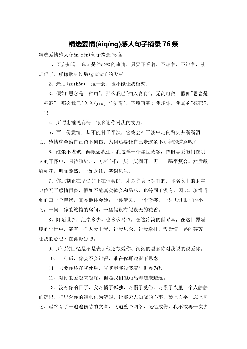 精选爱情感人句子摘录76条_第1页